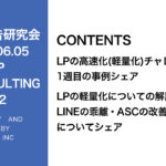 第402回 6月度チャレンジ企画発表とLINE登録乖離の改善方法やASC配信の改善方法について